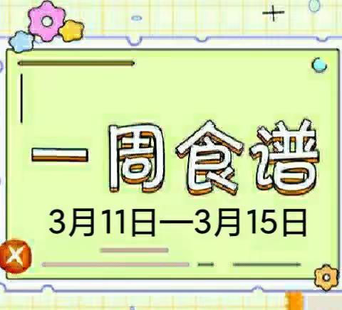 【美食播报】开方口幼儿园第三周私厨美食（2024年3月11日—3月15日）