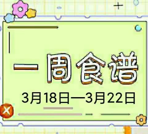 【美食播报】开方口幼儿园第四周私厨美食（2024年3月18日—3月22日）