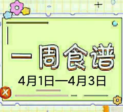 【美食播报】开方口幼儿园第六周私厨美食（2024年4月1日—4月3日）