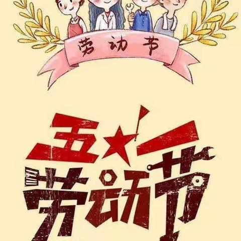 张林镇高庄小学2023年“五一”放假通知暨安全告知书