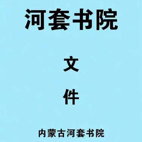 【河套书院】河套书院文件（七）