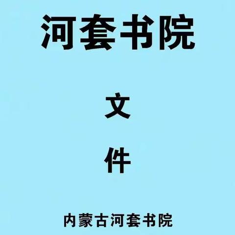 【河套书院】河套书院文件（十）河套酒业发展历程