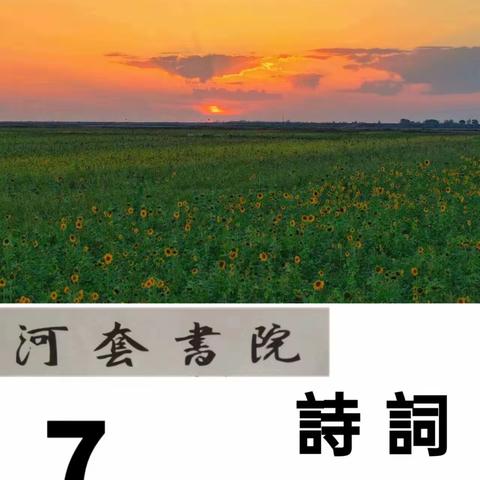 《河套书院诗词》2023年第七期