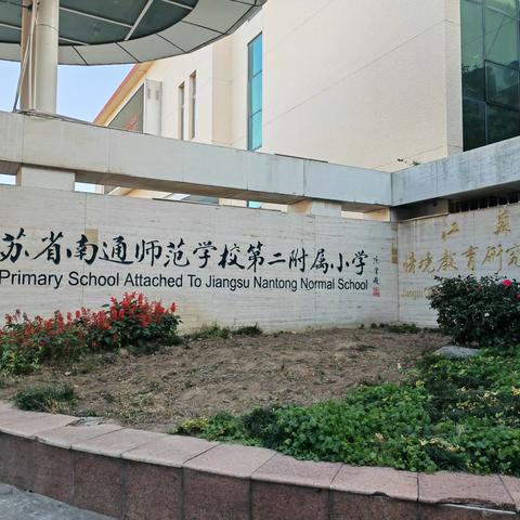 圣人无常师，访校觅真知——河北省2023年度省级骨干校长高级研修项目赴南通培训学习简讯