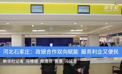 河北石家庄：政银合作双向赋能 服务利企又便民