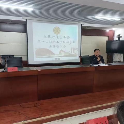 红旗街道工会	开展职工互助动员培训会