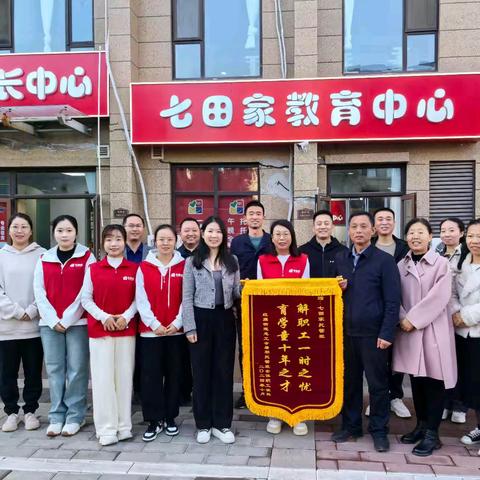 红旗街道总工会代表暑期托管班全体 职工家长向七田家教育中心赠送锦旗