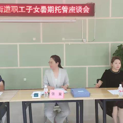 红旗街道职工子女暑期托管座谈会 : ﻿全员畅谈 绘子女成长蓝图