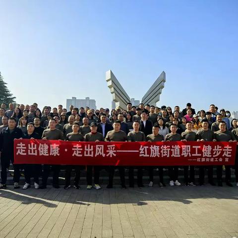 走出健康 走出风采——红旗街道职工健步走活动纪实
