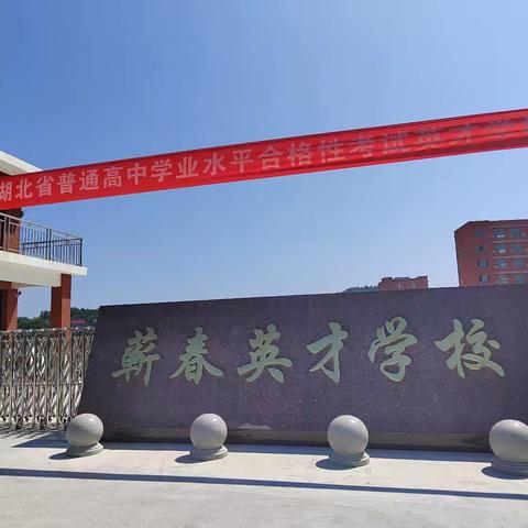 蕲春县英才学校2025级 高一新生入学须知