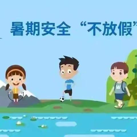 快乐暑假 安全常伴