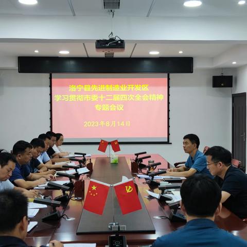 洛宁县先进制造业开发区深入学习贯彻市委十二届四次全会精神