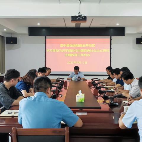 洛宁县先进制造业开发区召开学习贯彻习近平新时代中国特色社会主义思想主题教育工作会议