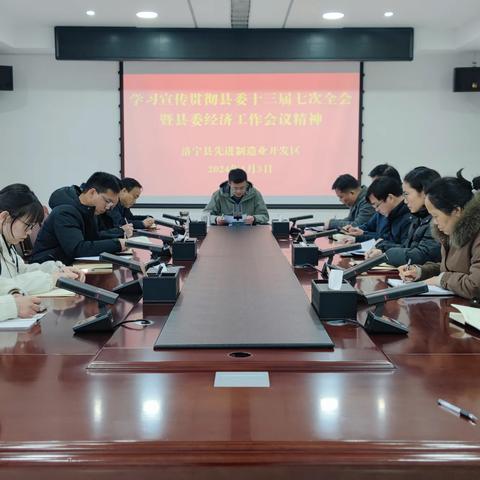 洛宁县开发区召开专题会议深入学习宣传贯彻县委全会暨县委经济工作会议精神
