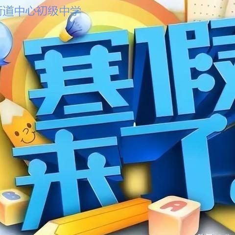 丁庄街道中心初级中学 2023年寒假致全体家长的一封信