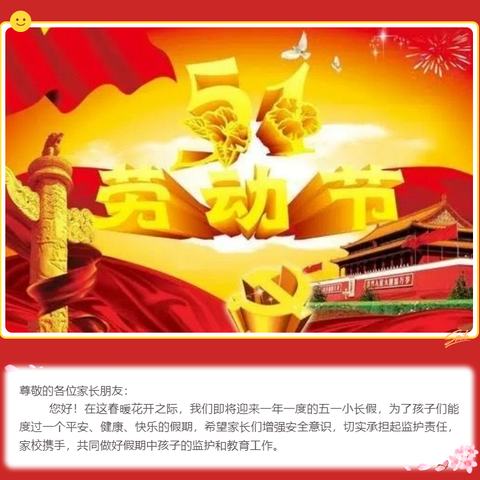 山东省黄三角农高区丁庄街道教育办公室  “五一劳动节” 假期安全提醒