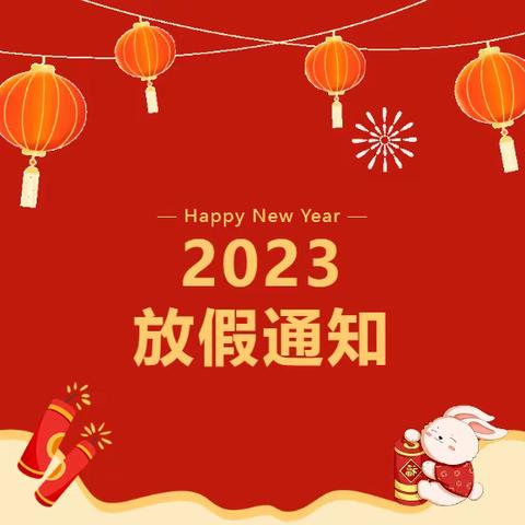 城区二幼2022年秋寒假放假通知及温馨提示