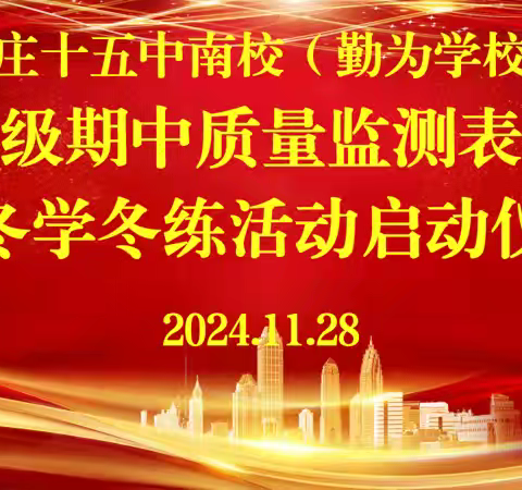 予时光以勤奋，与榜样共同行——枣庄十五中南校（勤为学校）七年级级部召开第一学期期中监测表彰会暨冬学冬练活动启动仪式