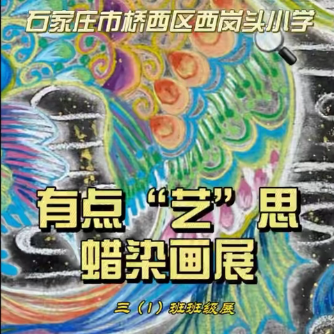 【西岗头小学】 有点“艺”思——三年级蜡染画展