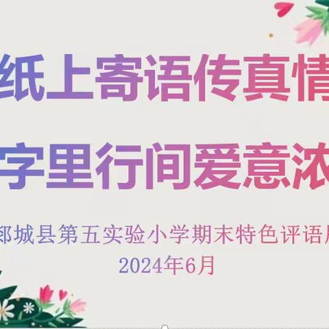 纸上寄语传真情          字里行间爱意浓 —郯城县第五实验小学 期末特色评语展评活动