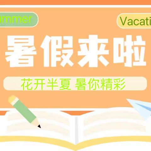 花开半夏 “暑”你精彩 ——宋庄小学暑假致家长一封信