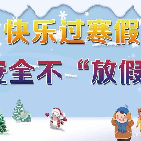 【寒假安全伴我“童”行】 武山县洛门镇宋庄小学寒假温馨提示