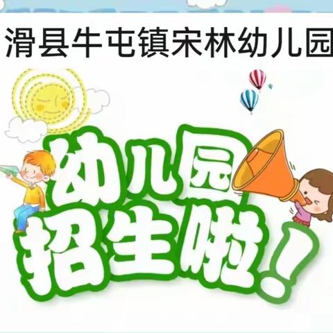 🌸🌈滑县牛屯镇宋林幼儿园——秋季招生开始了🎉🎉🎉🎉🎉