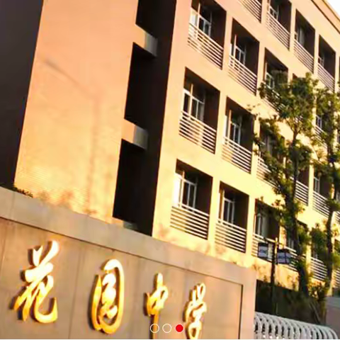 【臻美花中】 南京市花园中学六月教科研快讯