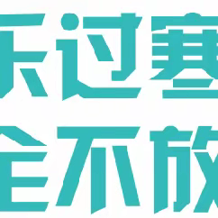 广宁中学八年级7班寒假放假通知及假期温馨提示
