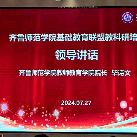 专家引领明方向 科研赋能促成长——2024齐鲁师范学院基础教育联盟教科研培训