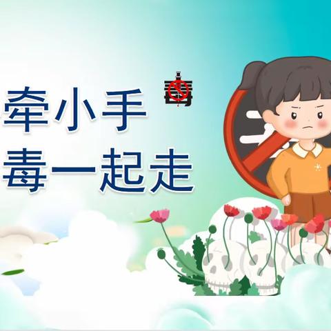 珍爱生命 拒绝毒品——眉县新兴幼儿园禁毒宣传致家长一封信