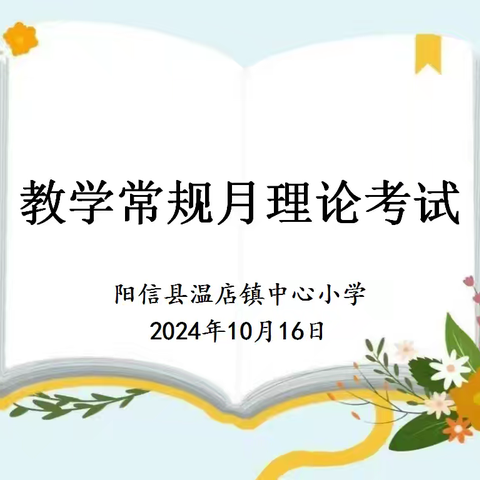 “指向素养·点亮课堂” ——温店镇中心小学教师常规月理论测试