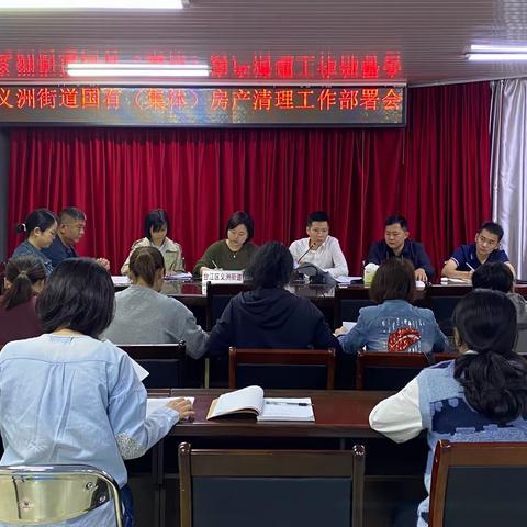 义洲街道召开国有（集体）房产清理工作部署会