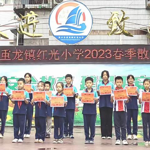 【散学典礼】    喜迎龙年  平安寒假——资中县重龙镇红光小学2023—2024学年第一学期散学典礼