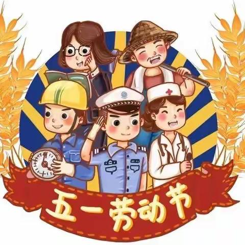 【放假通知】淮安艾迪贝尔幼儿园2023年五一劳动节放假通知暨温馨提示