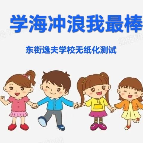 学海冲浪我最棒——东街逸夫学校无纸化测试