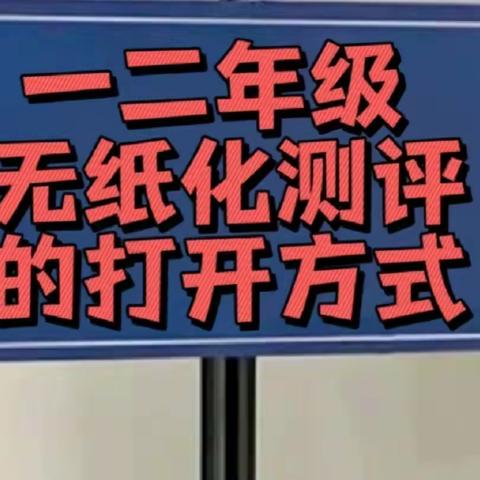 乐考无“纸”境  双减东街行— 一二年级无纸化测试活动纪实