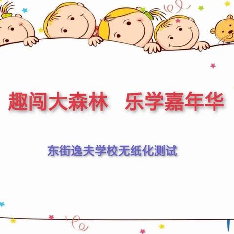 趣闯大森林    乐学嘉年华——东街逸夫学校无纸化测试纪实