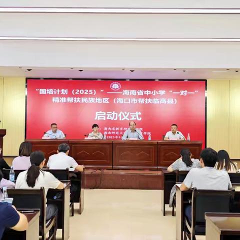 以培为壤，又发新枝——记"国培计划（2025)”--海南省中小学"一对一"精准帮扶民族地区（海口市帮扶临高县）培训首日上午活动