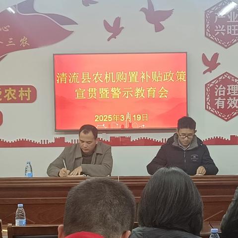 清流县召开农机购置补贴政策宣贯暨警示教育会