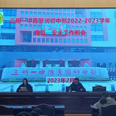 立德树人，立心树身——三明一中陈景润初中部召开德育安全工作例会