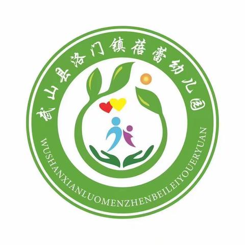 洛门镇蓓蕾幼儿园                        “教师公开课”比赛