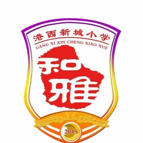 线上云展评  同屏秀风采  ——港西新城小学三、四年级英语期末线上测评