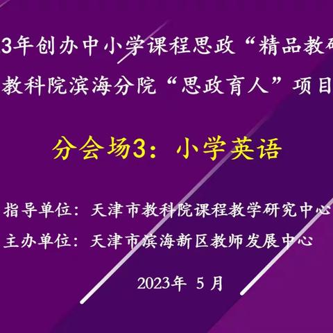 课程思政相融合，立德树人共赋能——滨海新区“中小学课程思政”市级精品教研展示活动（小学英语篇）