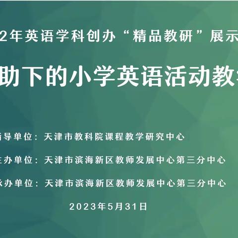 绘本辅助下的小学英语活动教学研究——滨海新区教师发展中心小学英语学科创办市级“精品教研”展示活动