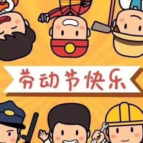 2023年“五 一”国际劳动节放假通知及假期安全温馨提示