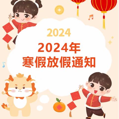 陆军特种作战学院广州幼儿园2024年寒假放假通知