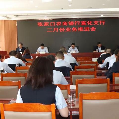 张家口农商银行宣化支行顺利召开2023年二月份业务推进会