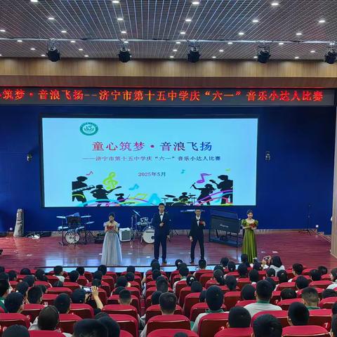 童心筑梦   音浪飞扬 ——济宁市第十五中学 庆在“六一”音乐小达人比赛
