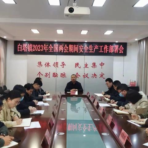 压实安全责任 筑牢安全防线 -----白塔镇召开全国“两会”期间安全生产工作部署会